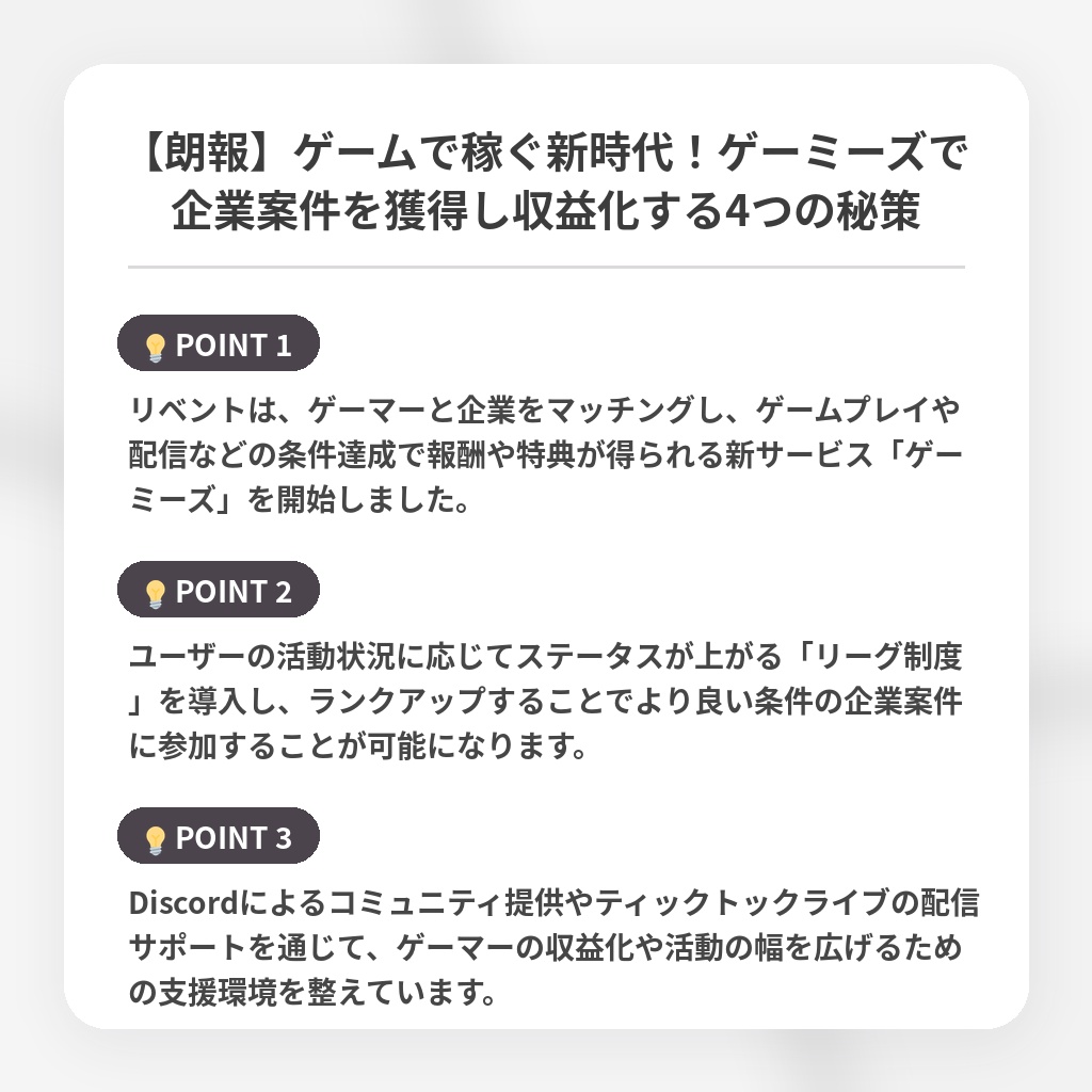 【朗報】ゲームで稼ぐ新時代！ゲーミーズで企業案件を獲得し収益化する4つの秘策の注目ポイントまとめ