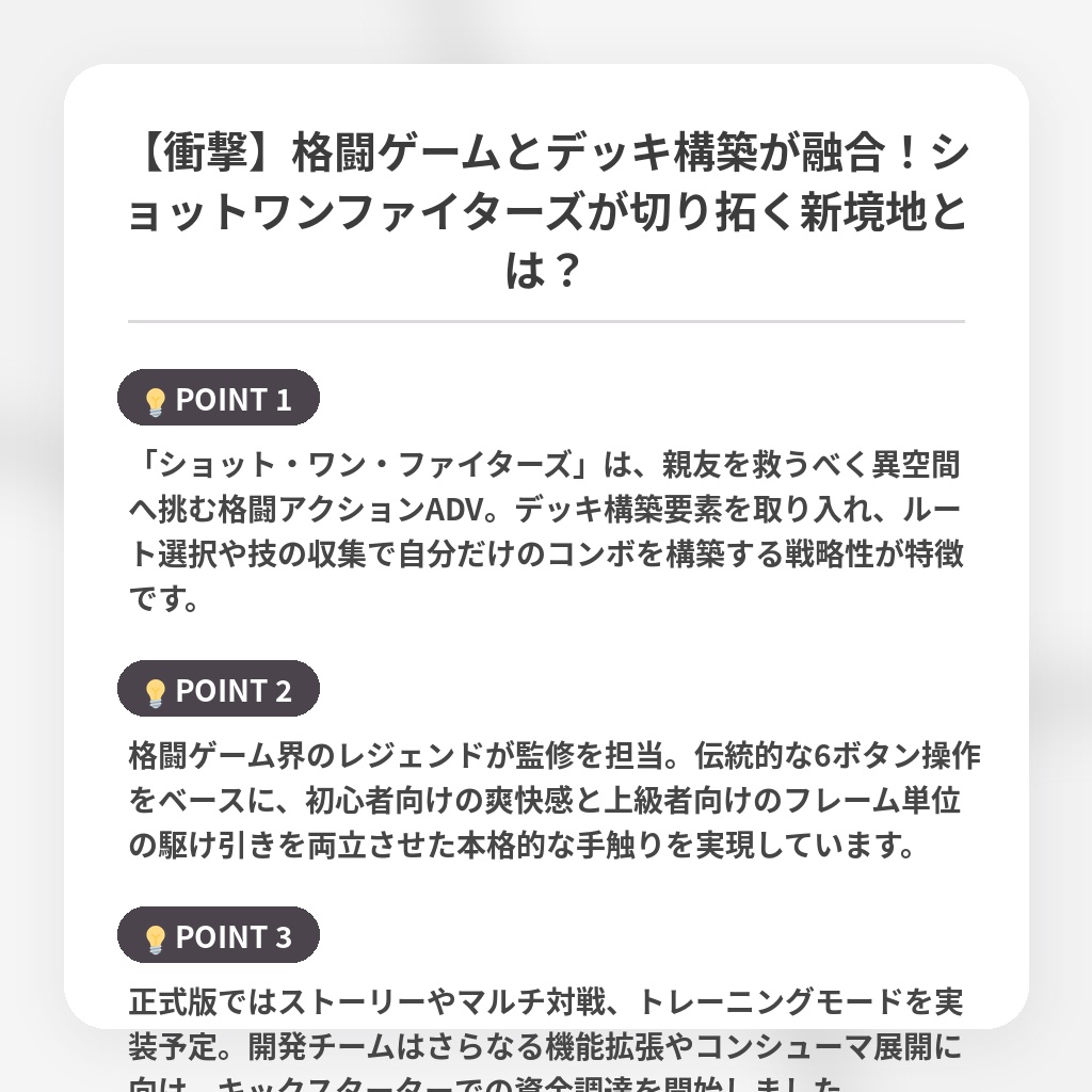 【衝撃】格闘ゲームとデッキ構築が融合！ショットワンファイターズが切り拓く新境地とは？の注目ポイントまとめ