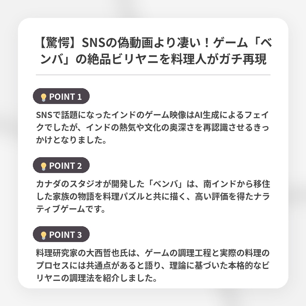 【驚愕】SNSの偽動画より凄い！ゲーム「ベンバ」の絶品ビリヤニを料理人がガチ再現の注目ポイントまとめ