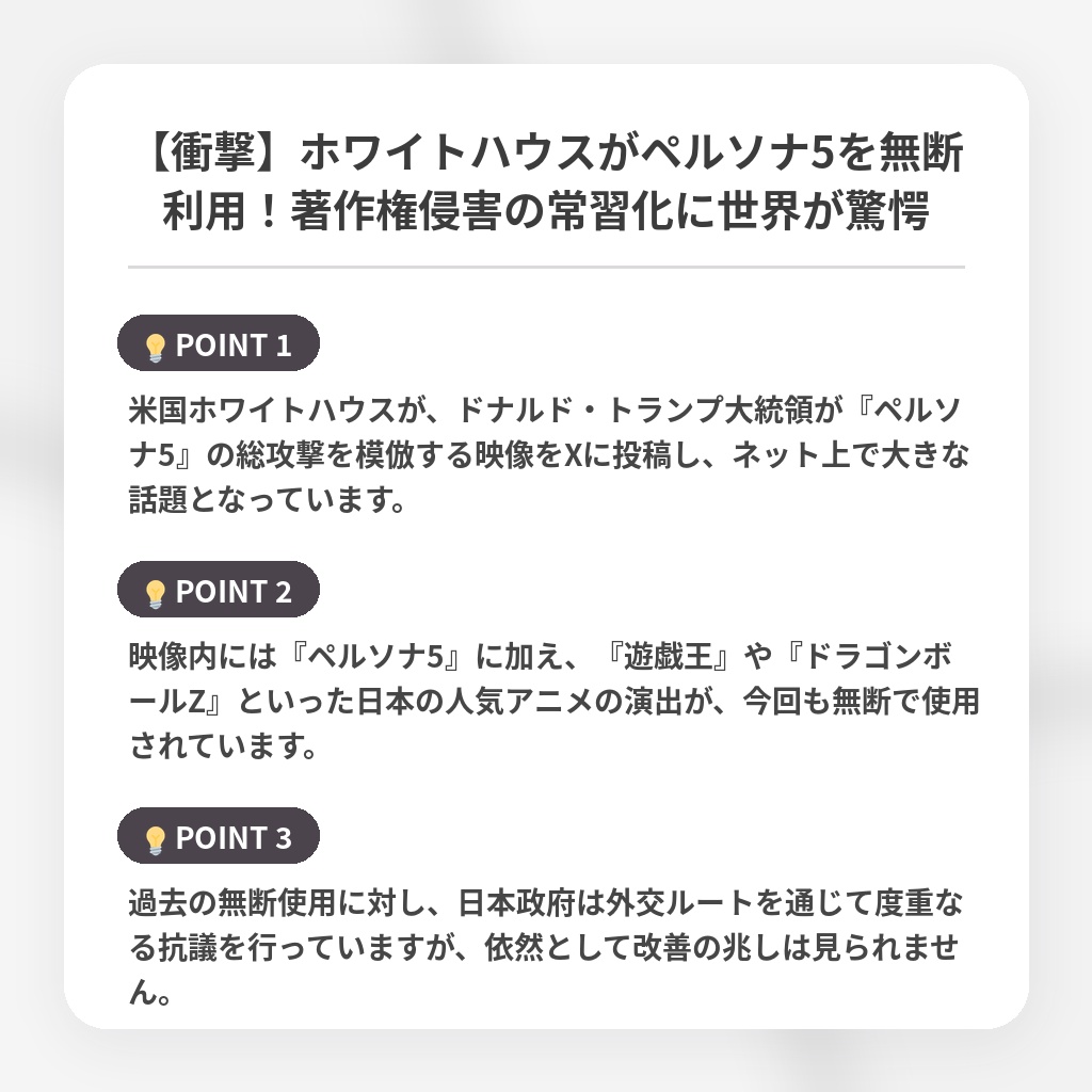 【衝撃】ホワイトハウスがペルソナ5を無断利用!著作権侵害の常習化に世界が驚愕の注目ポイントまとめ