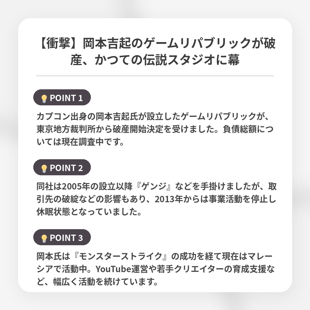 【衝撃】岡本吉起のゲームリパブリックが破産、かつての伝説スタジオに幕の注目ポイントまとめ