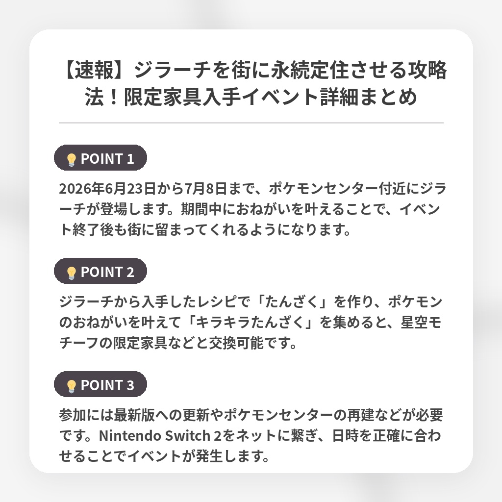 【速報】ジラーチを街に永続定住させる攻略法!限定家具入手イベント詳細まとめの注目ポイントまとめ