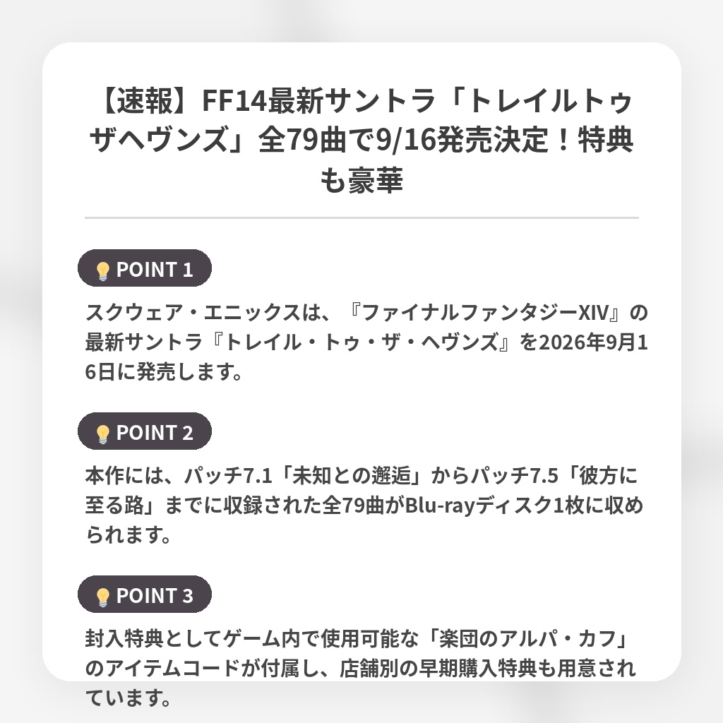 【速報】FF14最新サントラ「トレイルトゥザヘヴンズ」全79曲で9/16発売決定！特典も豪華の注目ポイントまとめ