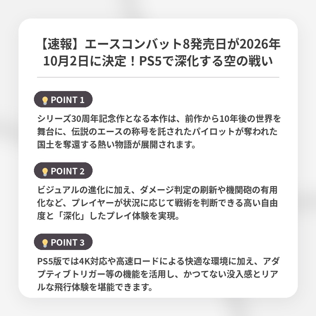 【速報】エースコンバット8発売日が2026年10月2日に決定！PS5で深化する空の戦いの注目ポイントまとめ