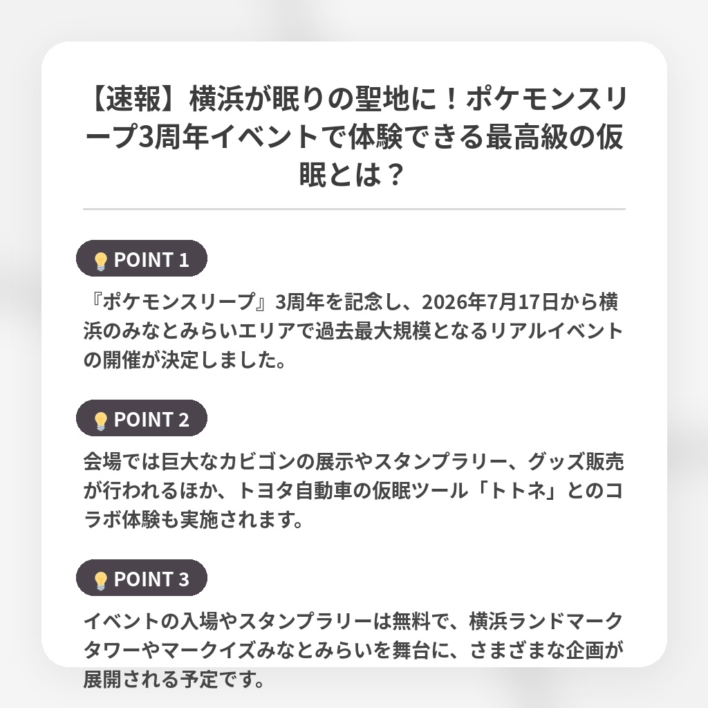 【速報】横浜が眠りの聖地に!ポケモンスリープ3周年イベントで体験できる最高級の仮眠とは?の注目ポイントまとめ