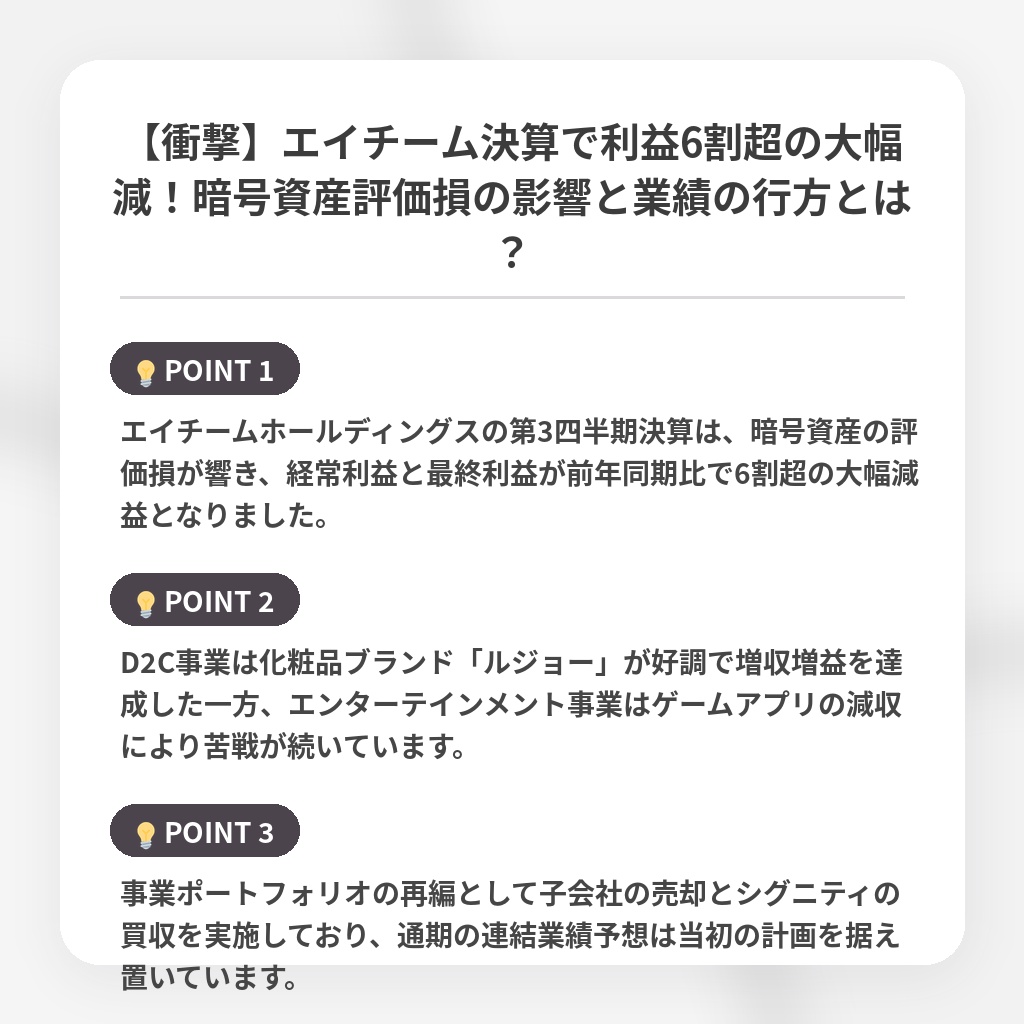 【衝撃】エイチーム決算で利益6割超の大幅減!暗号資産評価損の影響と業績の行方とは?の注目ポイントまとめ