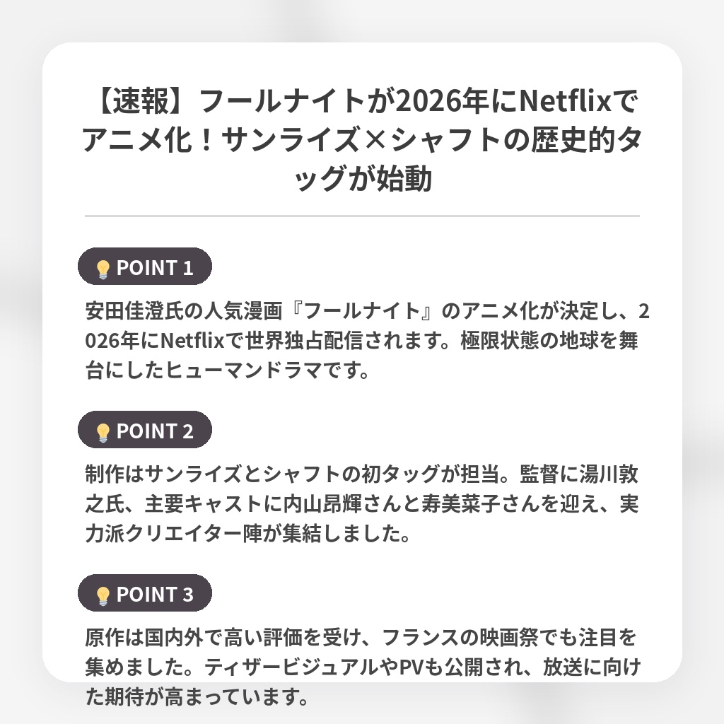 【速報】フールナイトが2026年にNetflixでアニメ化！サンライズ×シャフトの歴史的タッグが始動の注目ポイントまとめ