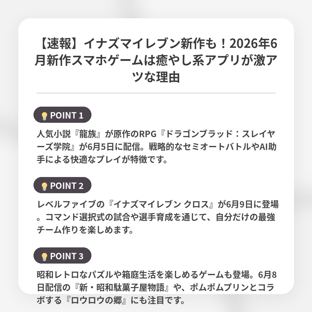 【速報】イナズマイレブン新作も！2026年6月新作スマホゲームは癒やし系アプリが激アツな理由の注目ポイントまとめ