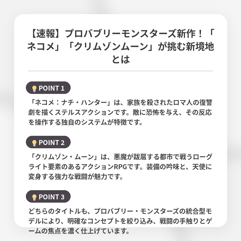 【速報】プロバブリーモンスターズ新作!「ネコメ」「クリムゾンムーン」が挑む新境地とはの注目ポイントまとめ