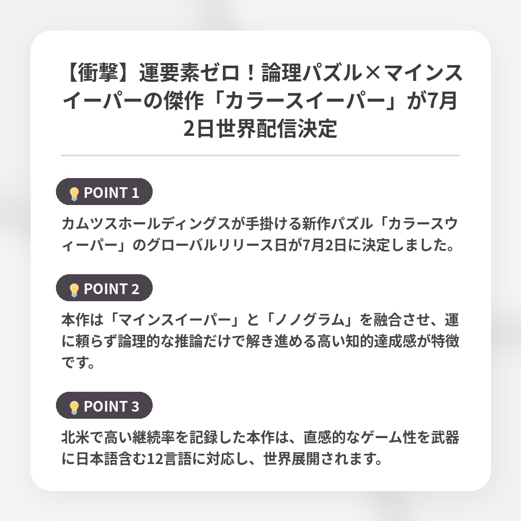 【衝撃】運要素ゼロ!論理パズル×マインスイーパーの傑作「カラースイーパー」が7月2日世界配信決定の注目ポイントまとめ