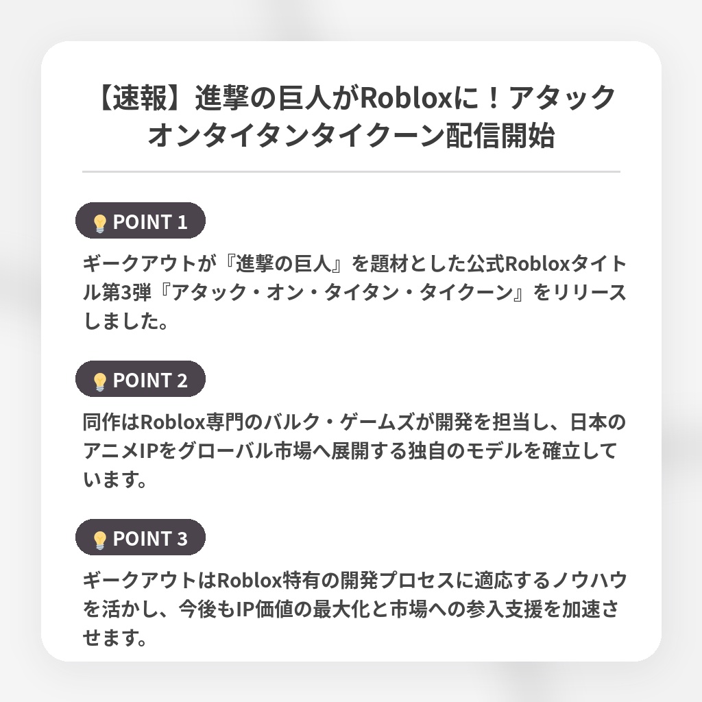 【速報】進撃の巨人がRobloxに！アタックオンタイタンタイクーン配信開始の注目ポイントまとめ