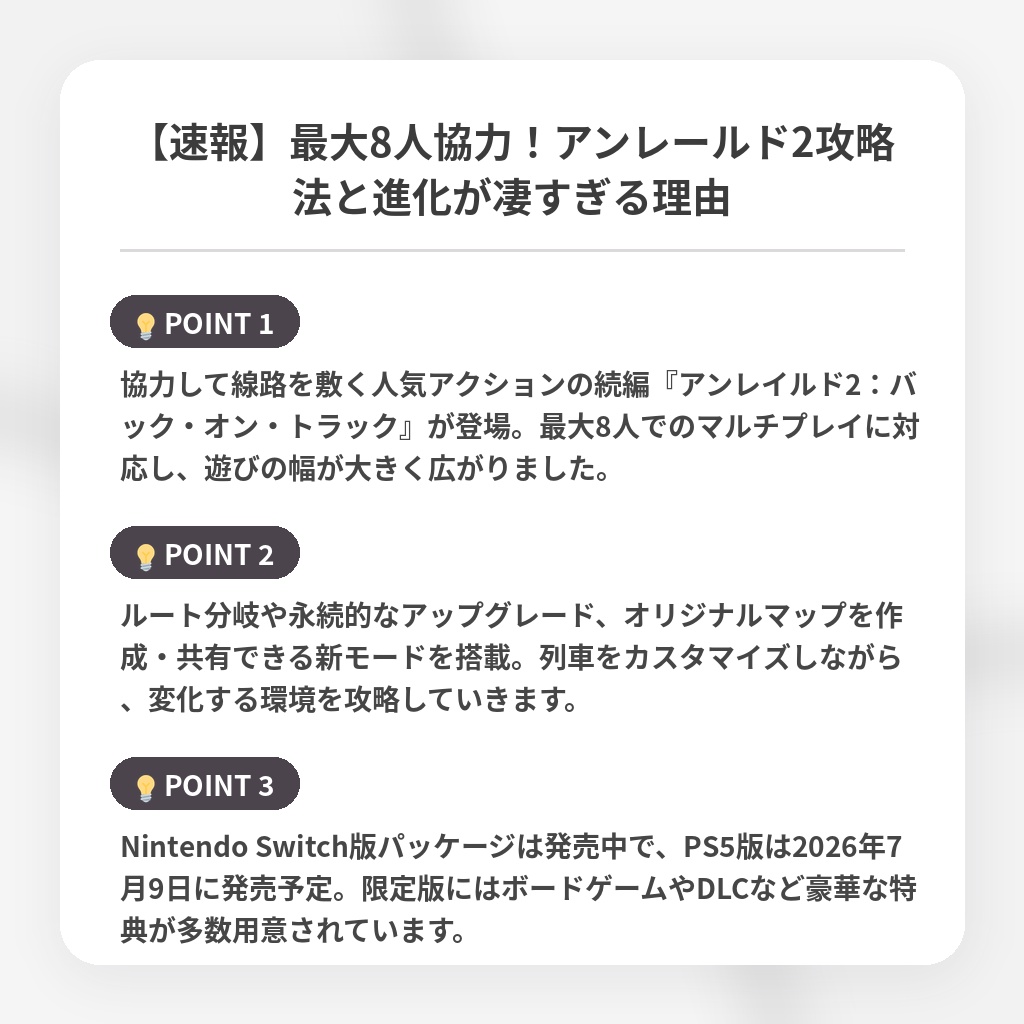 【速報】最大8人協力!アンレールド2攻略法と進化が凄すぎる理由の注目ポイントまとめ