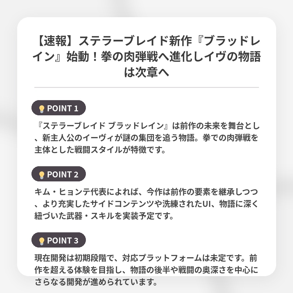 【速報】ステラーブレイド新作『ブラッドレイン』始動!拳の肉弾戦へ進化しイヴの物語は次章への注目ポイントまとめ
