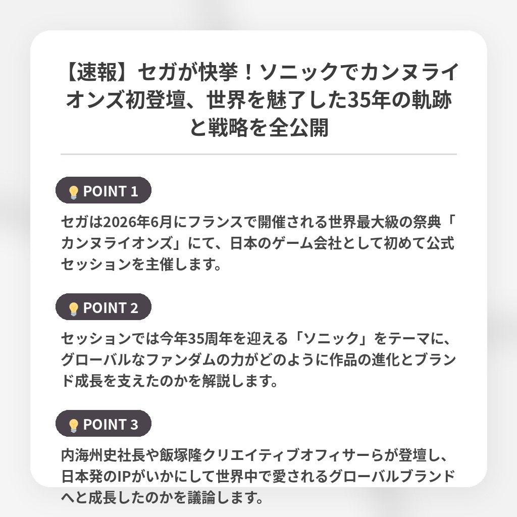 【速報】セガが快挙!ソニックでカンヌライオンズ初登壇、世界を魅了した35年の軌跡と戦略を全公開の注目ポイントまとめ