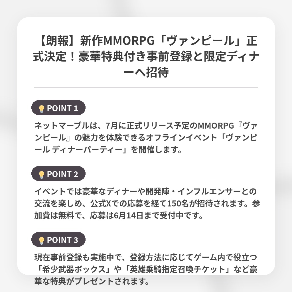 【朗報】新作MMORPG「ヴァンピール」正式決定！豪華特典付き事前登録と限定ディナーへ招待の注目ポイントまとめ