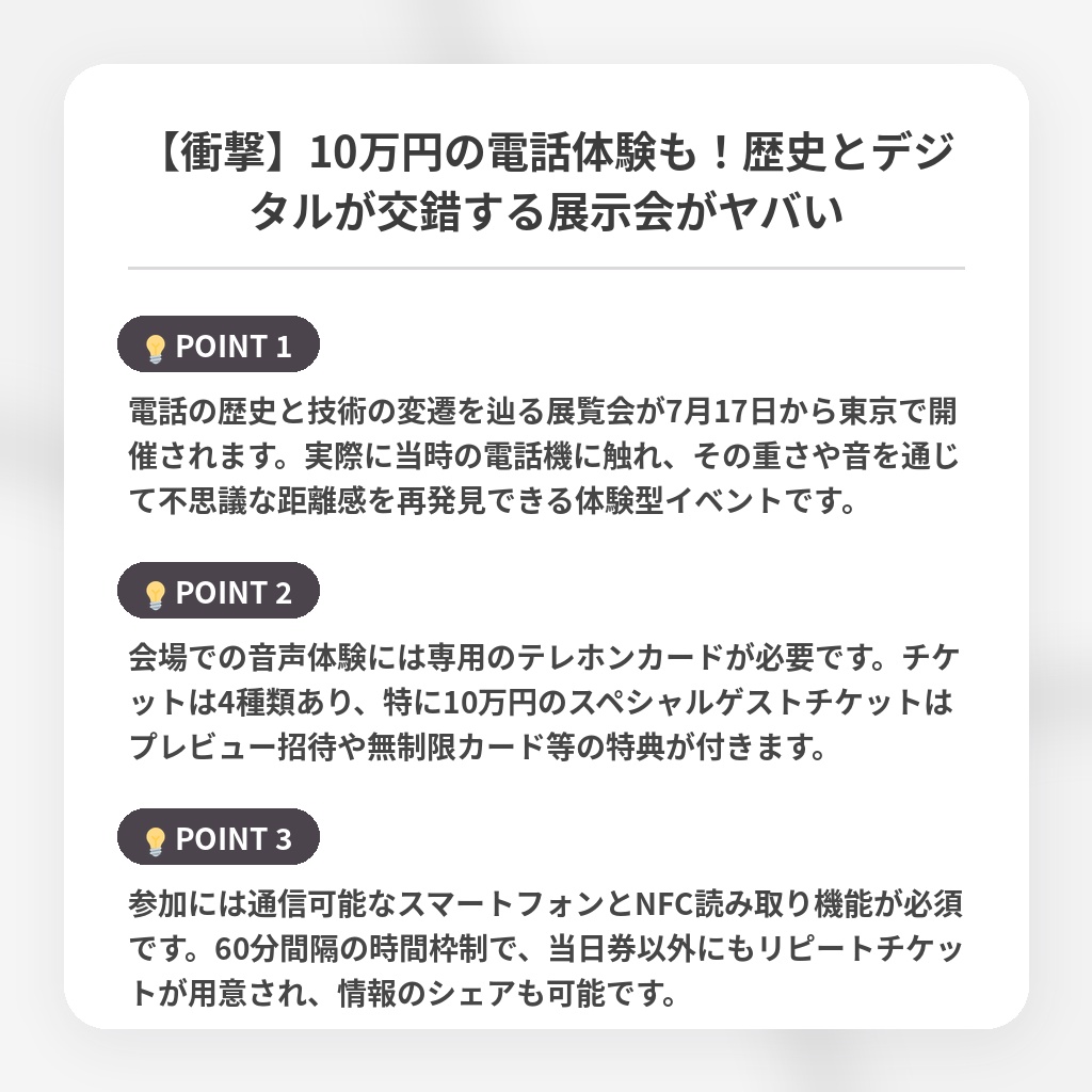 【衝撃】10万円の電話体験も！歴史とデジタルが交錯する展示会がヤバいの注目ポイントまとめ