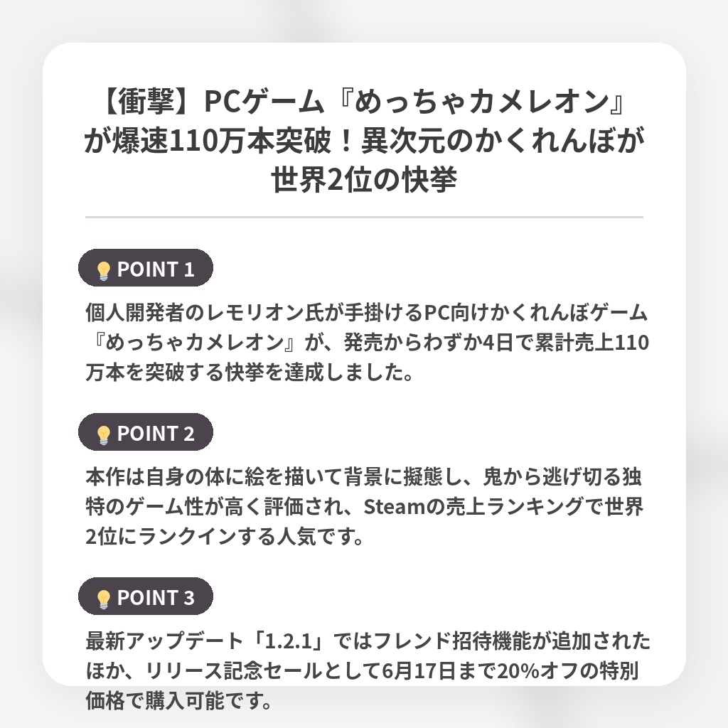 【衝撃】PCゲーム『めっちゃカメレオン』が爆速110万本突破！異次元のかくれんぼが世界2位の快挙の注目ポイントまとめ