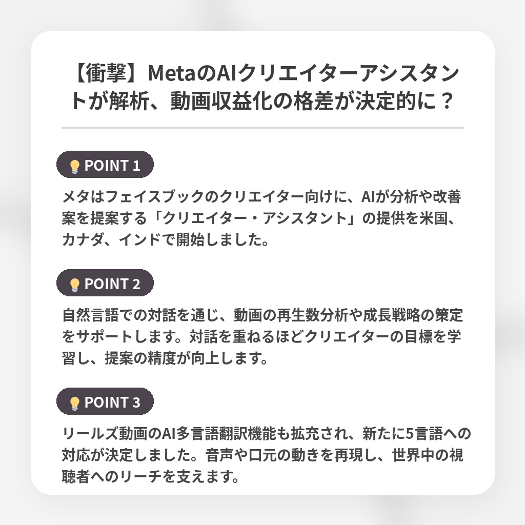 【衝撃】MetaのAIクリエイターアシスタントが解析、動画収益化の格差が決定的に？の注目ポイントまとめ
