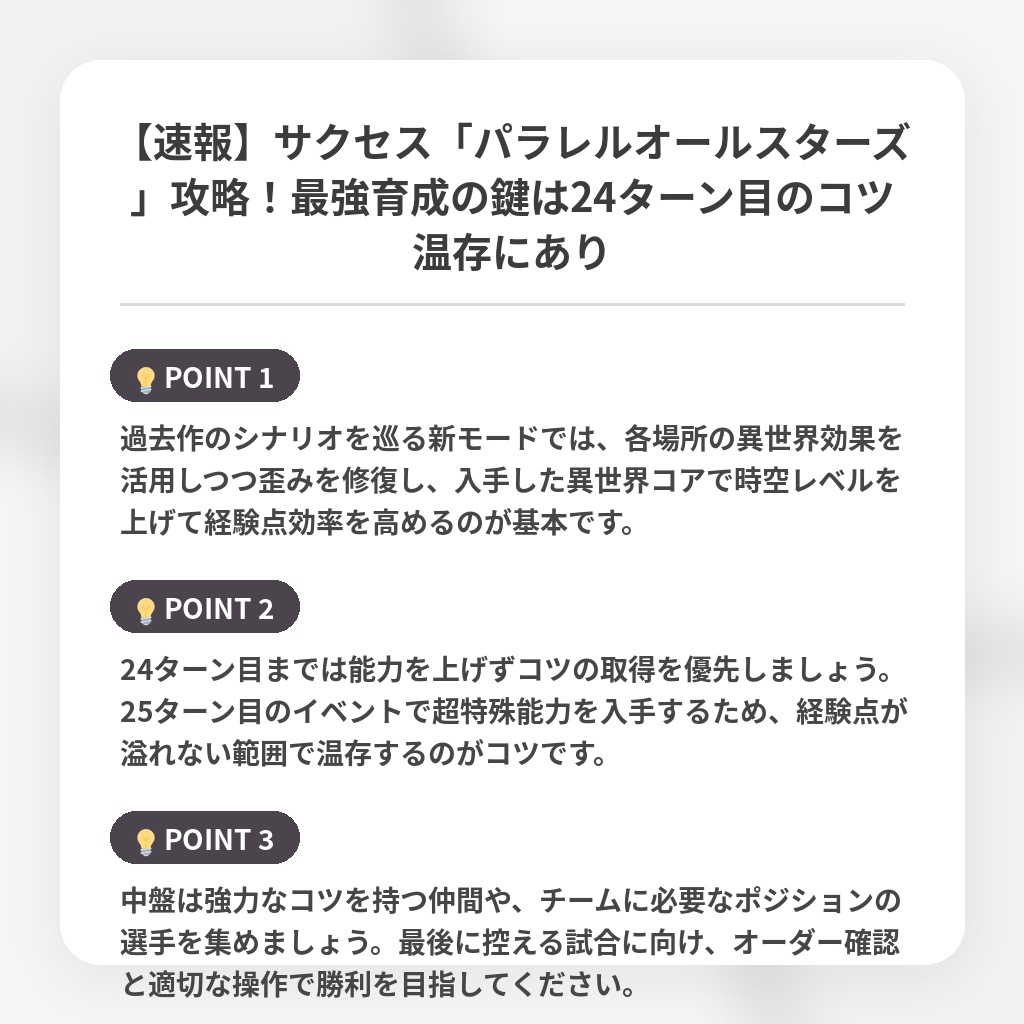 【速報】サクセス「パラレルオールスターズ」攻略!最強育成の鍵は24ターン目のコツ温存にありの注目ポイントまとめ