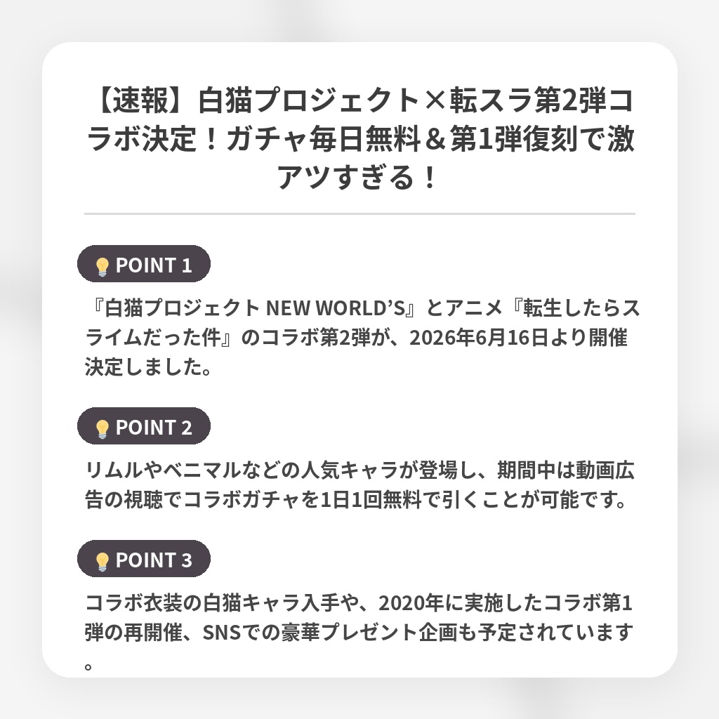 【速報】白猫プロジェクト×転スラ第2弾コラボ決定!ガチャ毎日無料&第1弾復刻で激アツすぎる!の注目ポイントまとめ