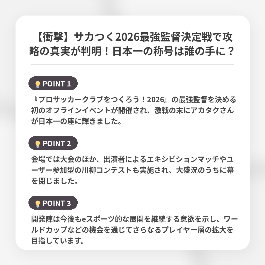 【衝撃】サカつく2026最強監督決定戦で攻略の真実が判明!日本一の称号は誰の手に?の注目ポイントまとめ