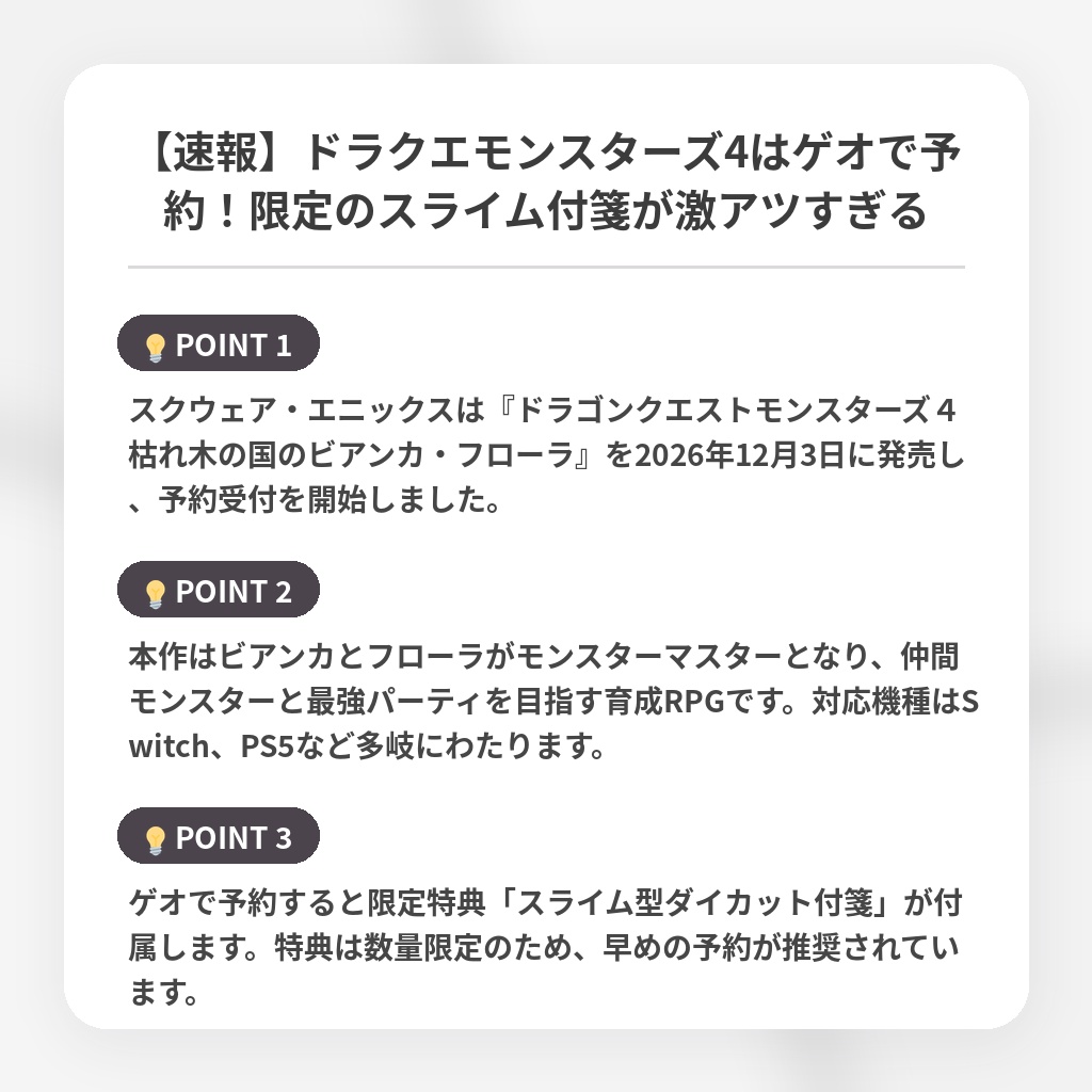 【速報】ドラクエモンスターズ4はゲオで予約！限定のスライム付箋が激アツすぎるの注目ポイントまとめ