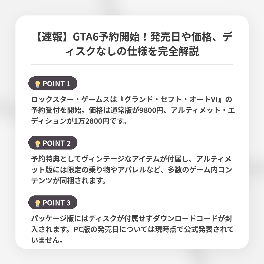 【速報】GTA6予約開始！発売日や価格、ディスクなしの仕様を完全解説の注目ポイントまとめ