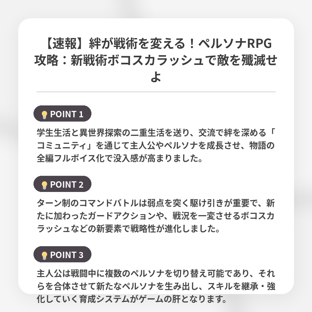 【速報】絆が戦術を変える!ペルソナRPG攻略:新戦術ボコスカラッシュで敵を殲滅せよの注目ポイントまとめ