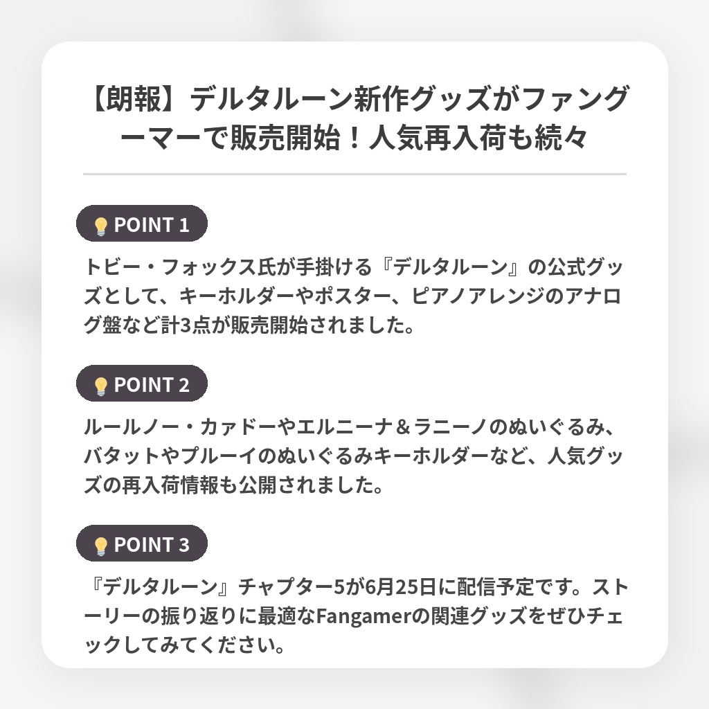 【朗報】デルタルーン新作グッズがファングーマーで販売開始！人気再入荷も続々の注目ポイントまとめ