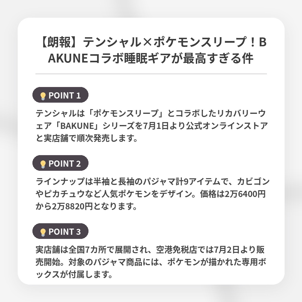 【朗報】テンシャル×ポケモンスリープ！BAKUNEコラボ睡眠ギアが最高すぎる件の注目ポイントまとめ