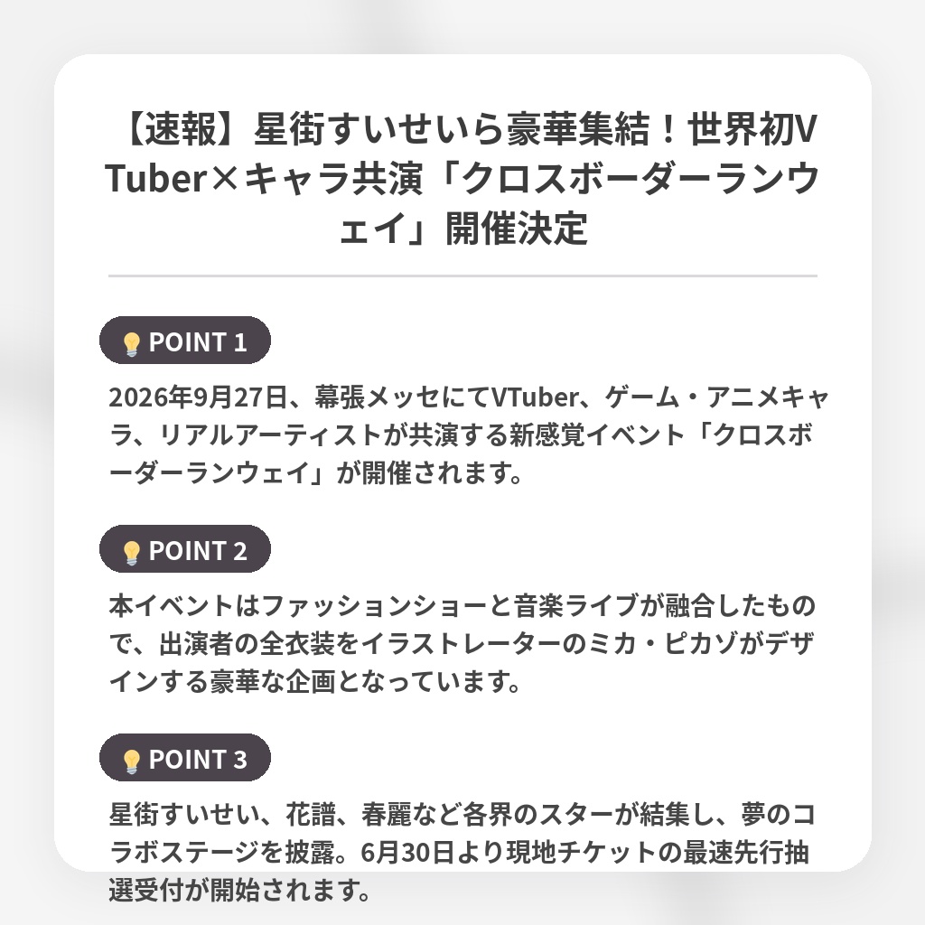 【速報】星街すいせいら豪華集結！世界初VTuber×キャラ共演「クロスボーダーランウェイ」開催決定の注目ポイントまとめ