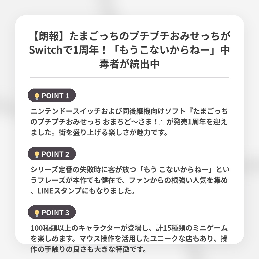 【朗報】たまごっちのプチプチおみせっちがSwitchで1周年！「もうこないからねー」中毒者が続出中の注目ポイントまとめ