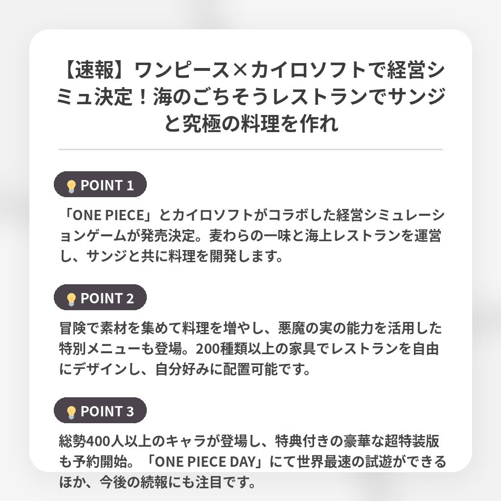 【速報】ワンピース×カイロソフトで経営シミュ決定！海のごちそうレストランでサンジと究極の料理を作れの注目ポイントまとめ