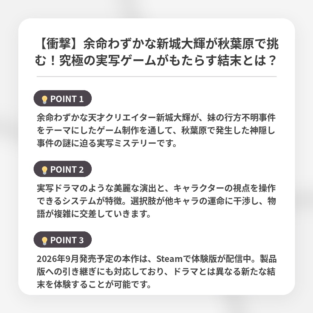 【衝撃】余命わずかな新城大輝が秋葉原で挑む！究極の実写ゲームがもたらす結末とは？の注目ポイントまとめ