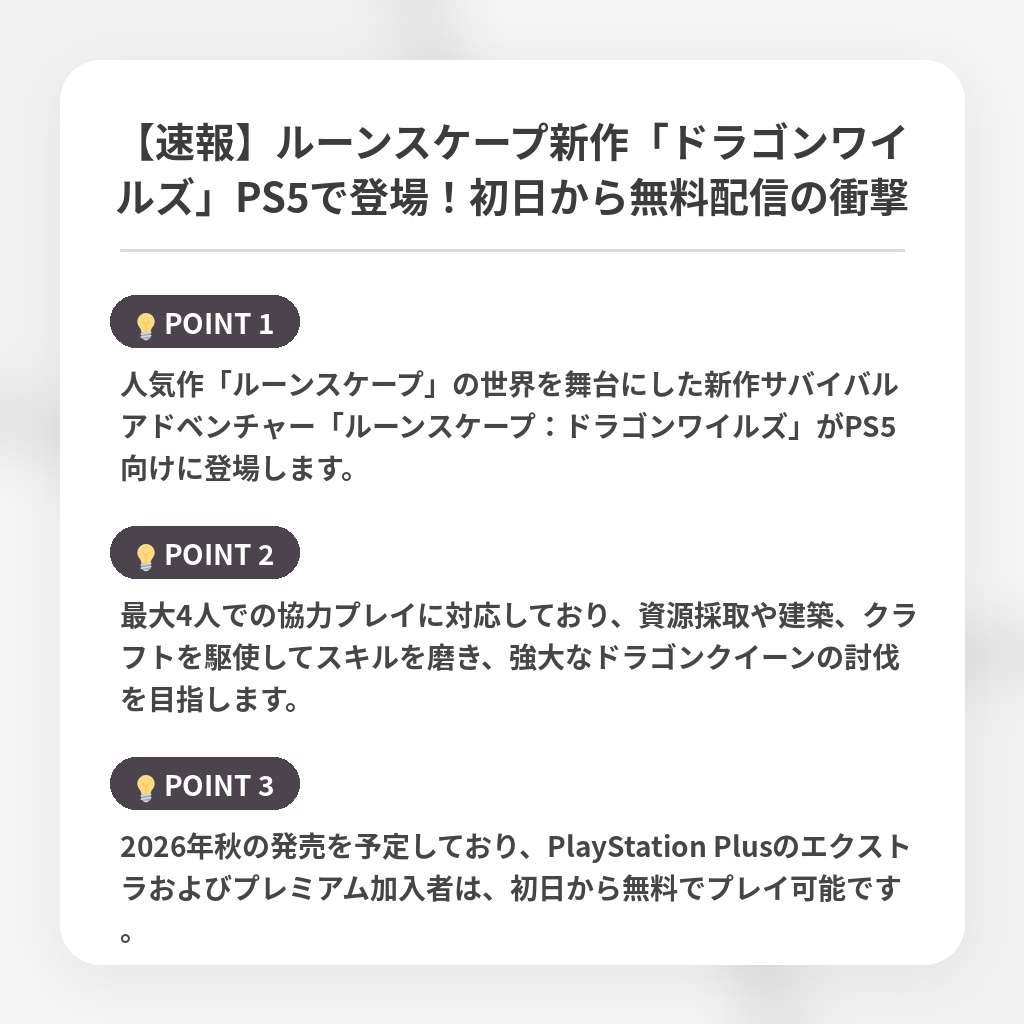 【速報】ルーンスケープ新作「ドラゴンワイルズ」PS5で登場！初日から無料配信の衝撃の注目ポイントまとめ