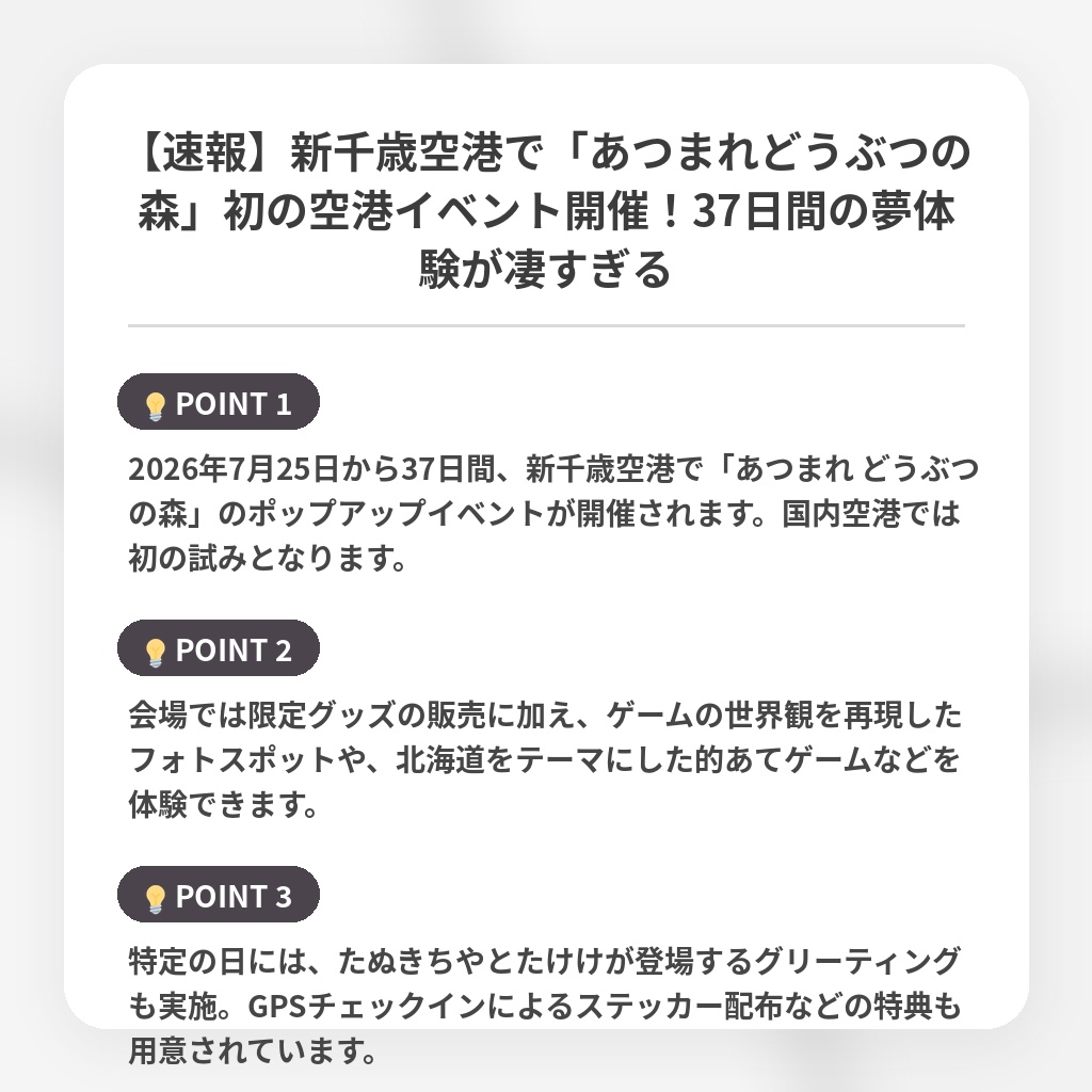 【速報】新千歳空港で「あつまれどうぶつの森」初の空港イベント開催！37日間の夢体験が凄すぎるの注目ポイントまとめ