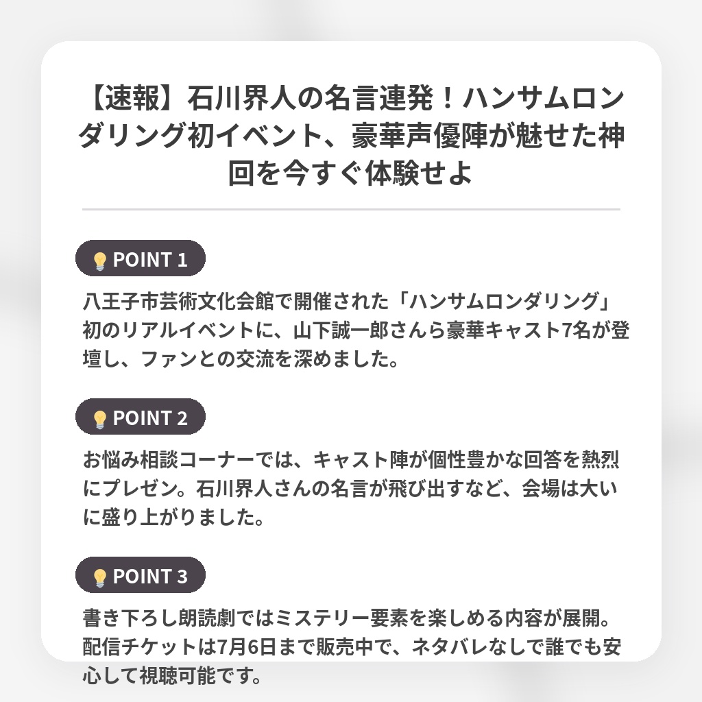 【速報】石川界人の名言連発！ハンサムロンダリング初イベント、豪華声優陣が魅せた神回を今すぐ体験せよの注目ポイントまとめ
