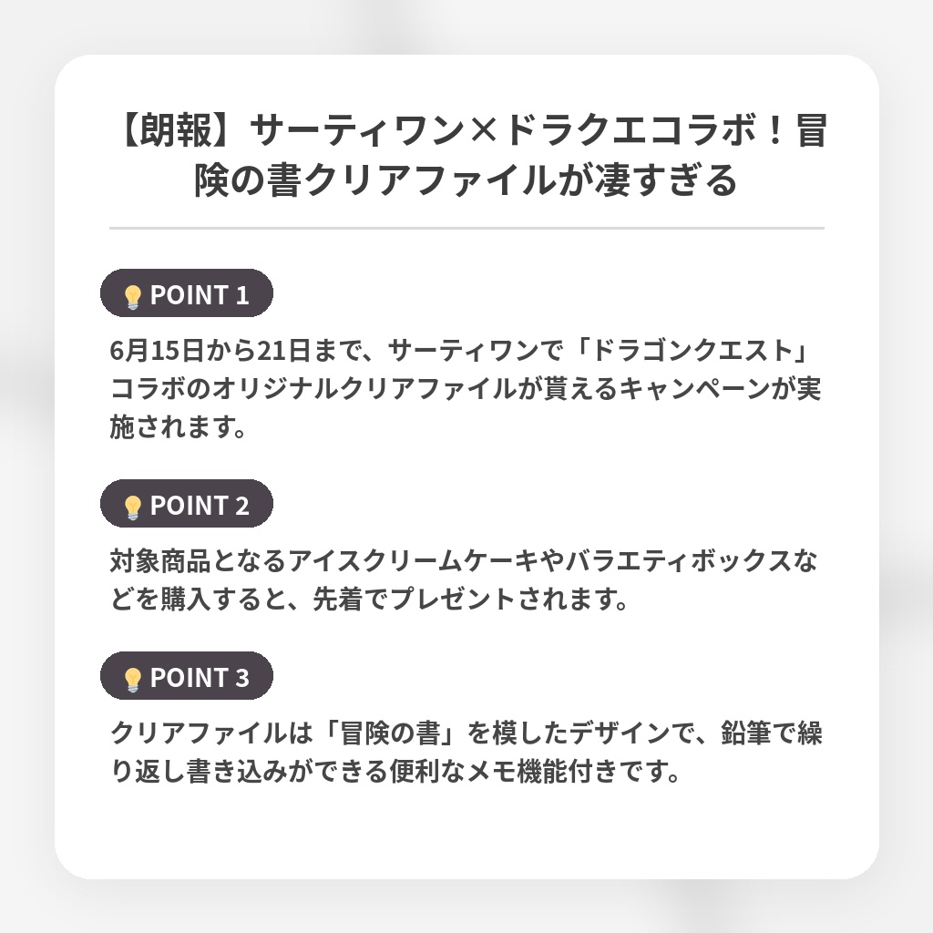【朗報】サーティワン×ドラクエコラボ!冒険の書クリアファイルが凄すぎるの注目ポイントまとめ