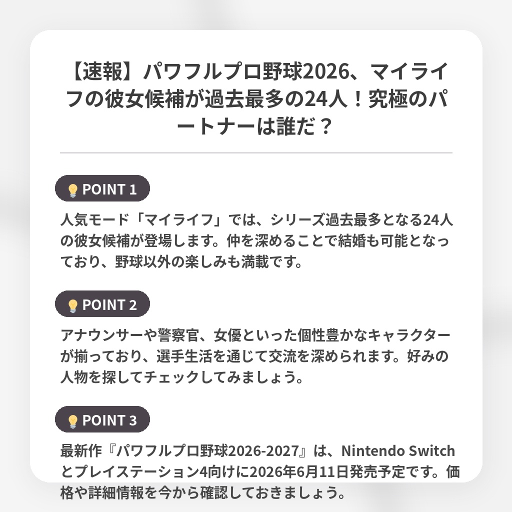 【速報】パワフルプロ野球2026、マイライフの彼女候補が過去最多の24人!究極のパートナーは誰だ?の注目ポイントまとめ