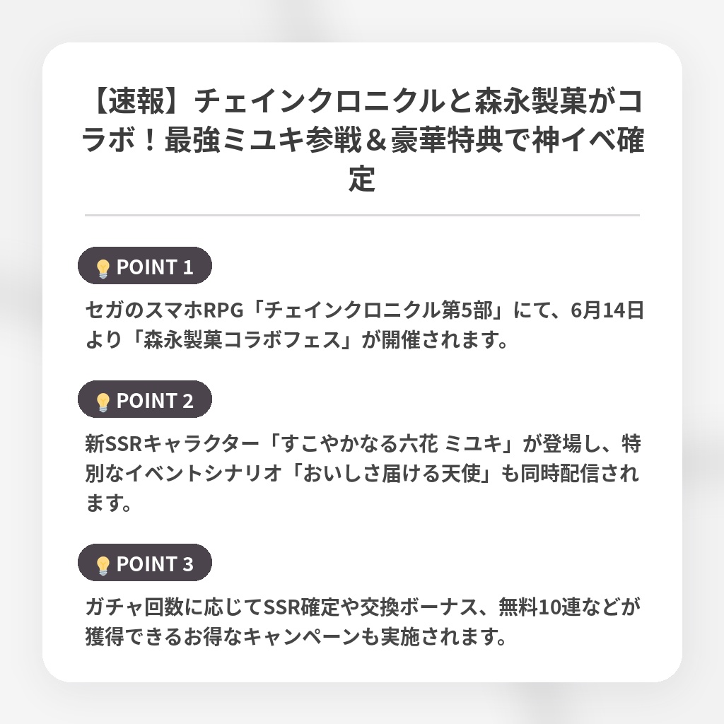【速報】チェインクロニクルと森永製菓がコラボ!最強ミユキ参戦&豪華特典で神イベ確定の注目ポイントまとめ