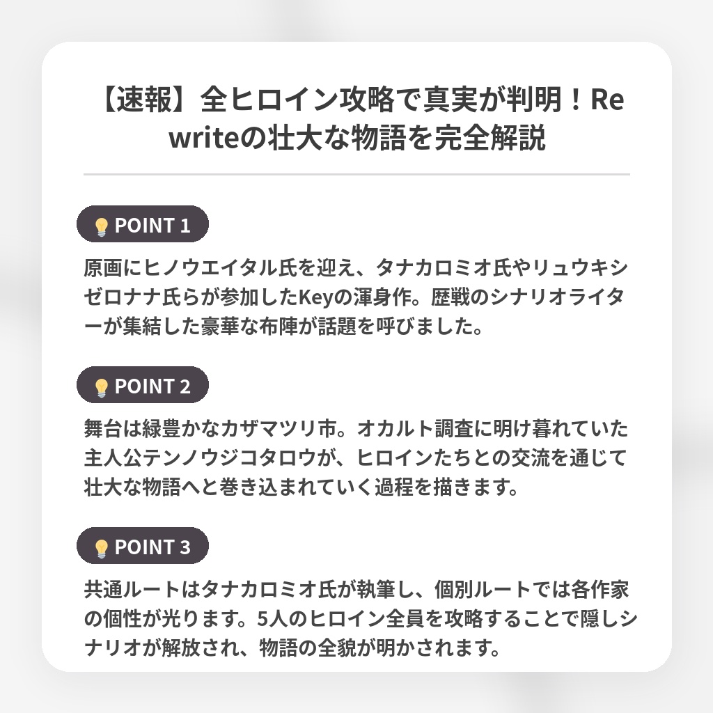 【速報】全ヒロイン攻略で真実が判明!Rewriteの壮大な物語を完全解説の注目ポイントまとめ