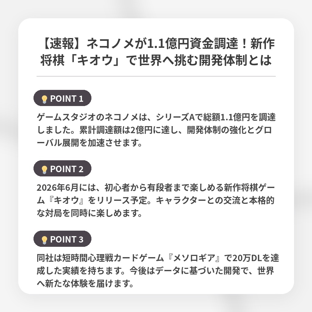 【速報】ネコノメが1.1億円資金調達!新作将棋「キオウ」で世界へ挑む開発体制とはの注目ポイントまとめ