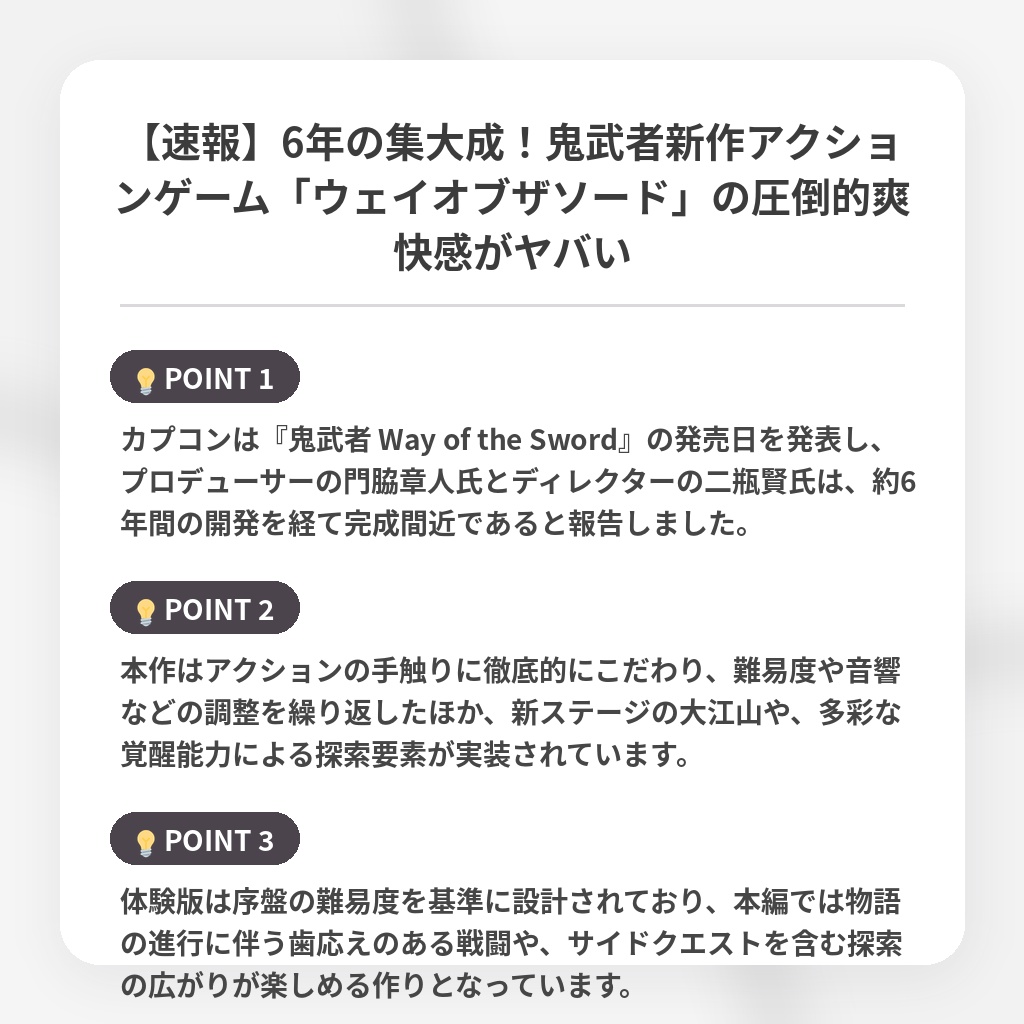 【速報】6年の集大成！鬼武者新作アクションゲーム「ウェイオブザソード」の圧倒的爽快感がヤバいの注目ポイントまとめ