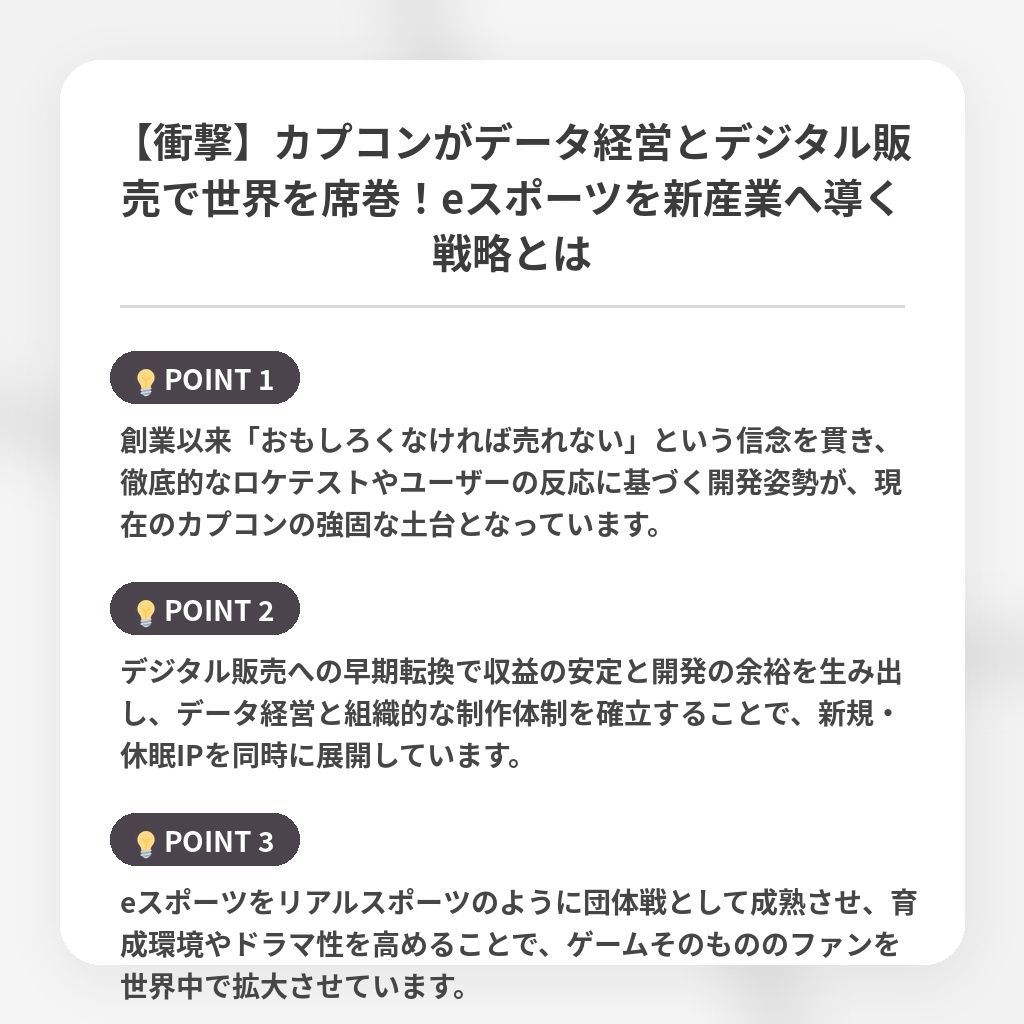 【衝撃】カプコンがデータ経営とデジタル販売で世界を席巻！eスポーツを新産業へ導く戦略とはの注目ポイントまとめ