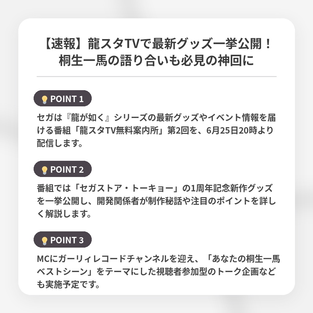 【速報】龍スタTVで最新グッズ一挙公開！桐生一馬の語り合いも必見の神回にの注目ポイントまとめ