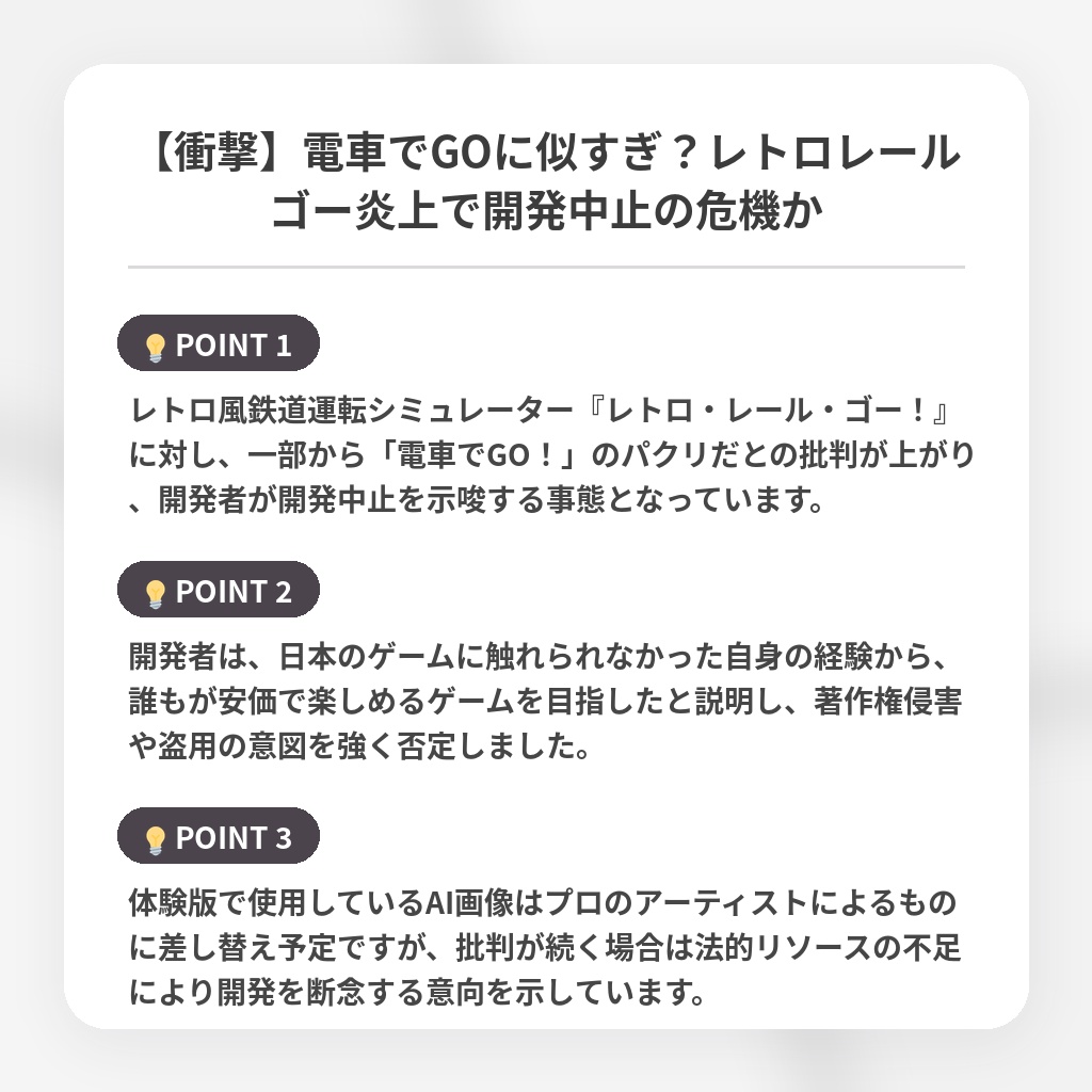 【衝撃】電車でGOに似すぎ？レトロレールゴー炎上で開発中止の危機かの注目ポイントまとめ