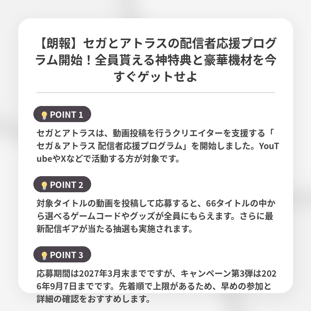 【朗報】セガとアトラスの配信者応援プログラム開始！全員貰える神特典と豪華機材を今すぐゲットせよの注目ポイントまとめ