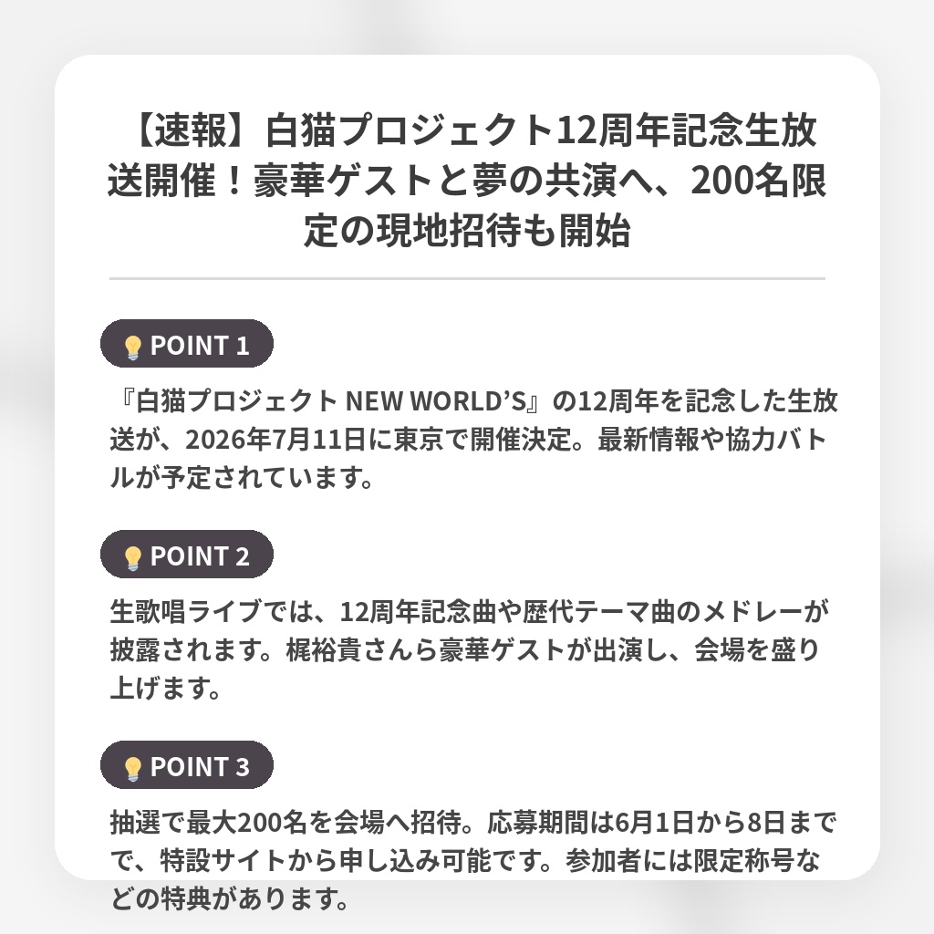 【速報】白猫プロジェクト12周年記念生放送開催！豪華ゲストと夢の共演へ、200名限定の現地招待も開始の注目ポイントまとめ