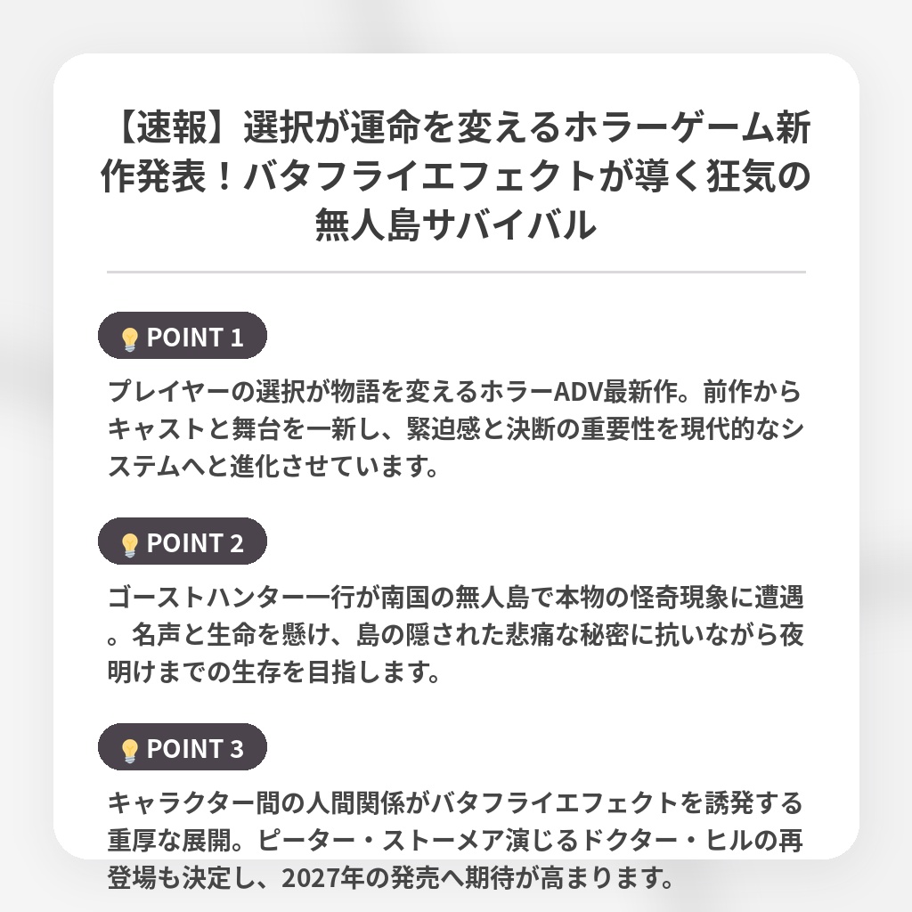 【速報】選択が運命を変えるホラーゲーム新作発表！バタフライエフェクトが導く狂気の無人島サバイバルの注目ポイントまとめ