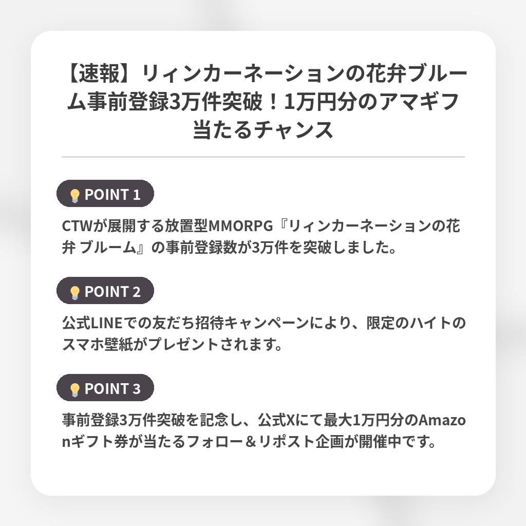 【速報】リィンカーネーションの花弁ブルーム事前登録3万件突破！1万円分のアマギフ当たるチャンスの注目ポイントまとめ